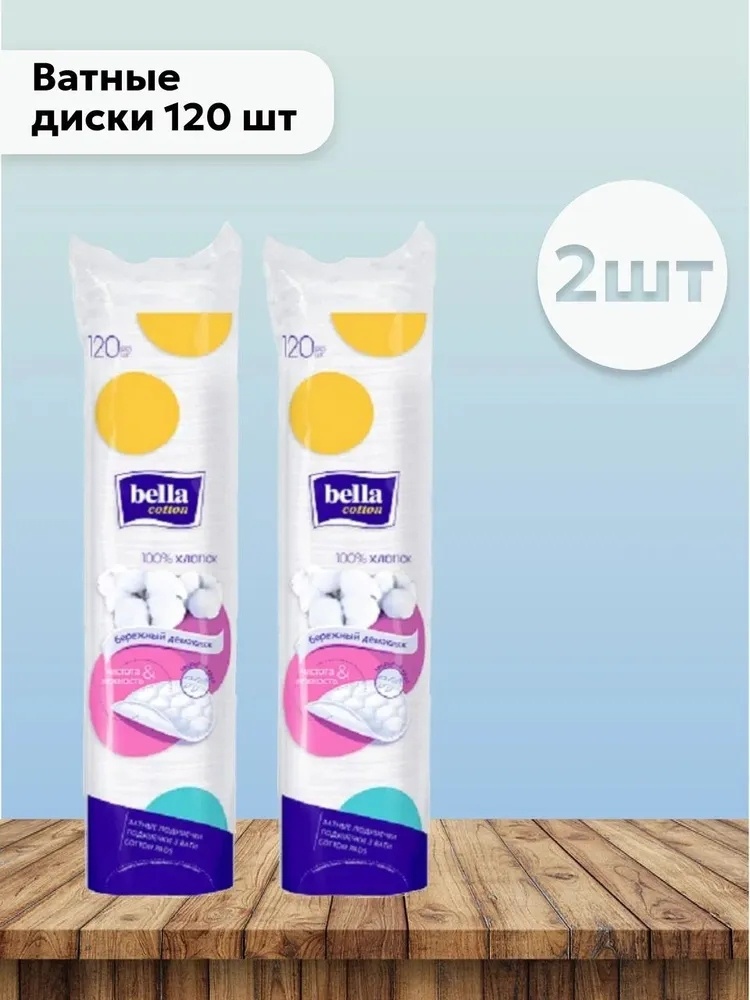 Bella ватные диски НАБОР 2х120 шт BELLA Диски ватные круглые 240 шт