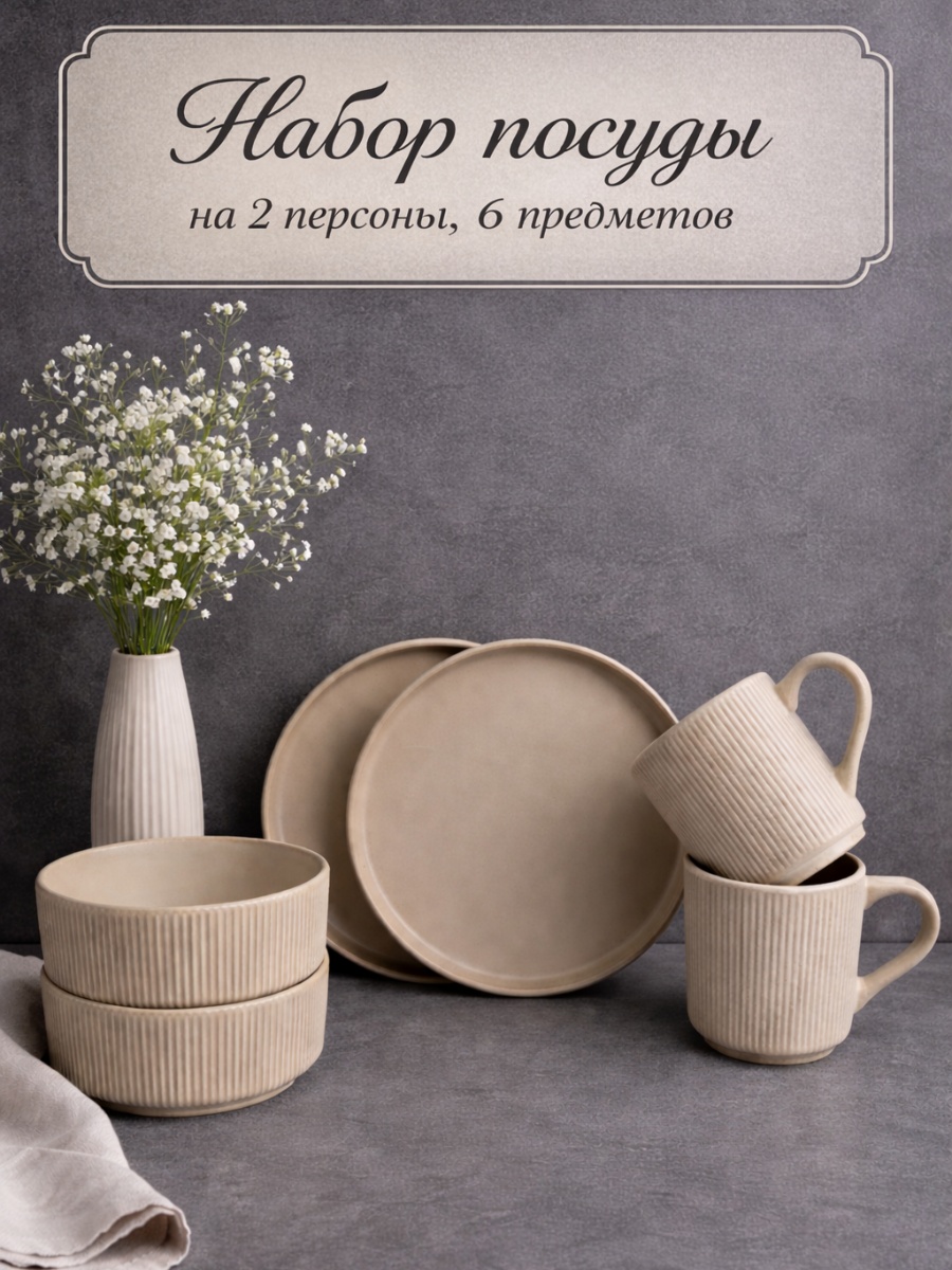 Сервиз на 2 персоны , предметов: 6, столовый, керамика