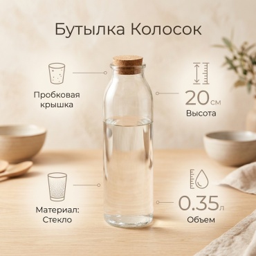 Бутылка Колосок, стекло