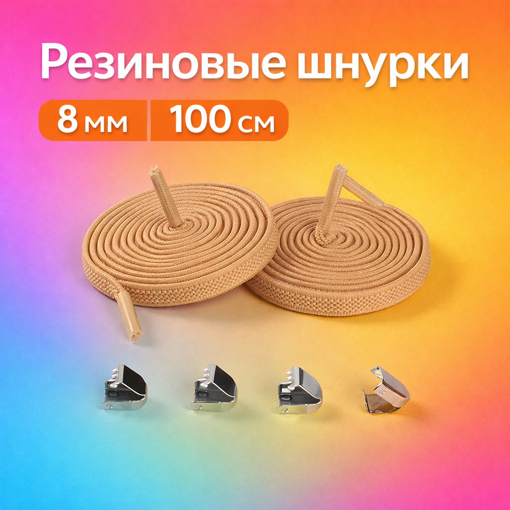 Winner резиновые W075-100-08 бежевый 100 см