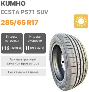 Kumho Ecsta PS71 SUV 285/65 R17 116 H
