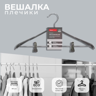 Вешалка Master House 60524 серый 1 шт