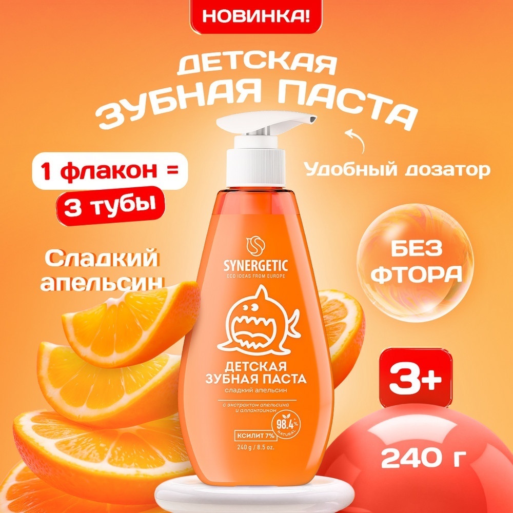 Synergetic зубная паста Сладкий апельсин 240 г
