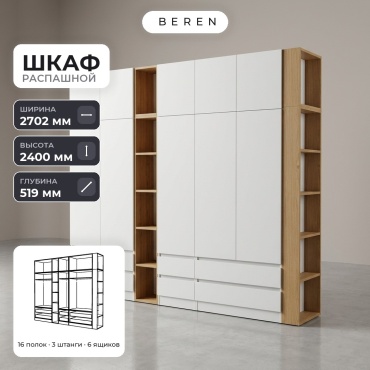 Распашной шкаф BEREN Frost Equinox 10д, 270x240х52 см, белый, коричневый