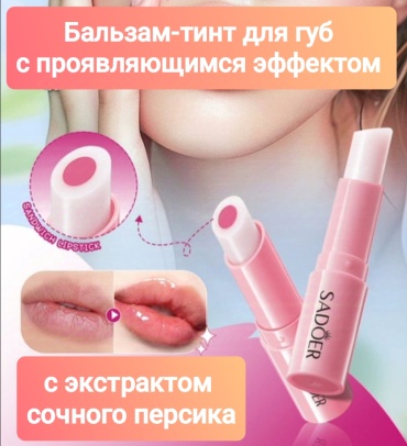SADOER Change Colour бальзам оттеночный для губ Peach