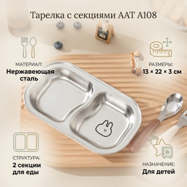 Тарелка с секциями AAT 13 см, 22 см, 1 шт, нержавеющая сталь