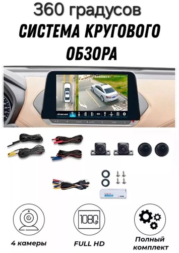 Видеорегистратор Камера 360 градусов; Система кругового обзора авто; Система кругового обзора автомобиля серый
