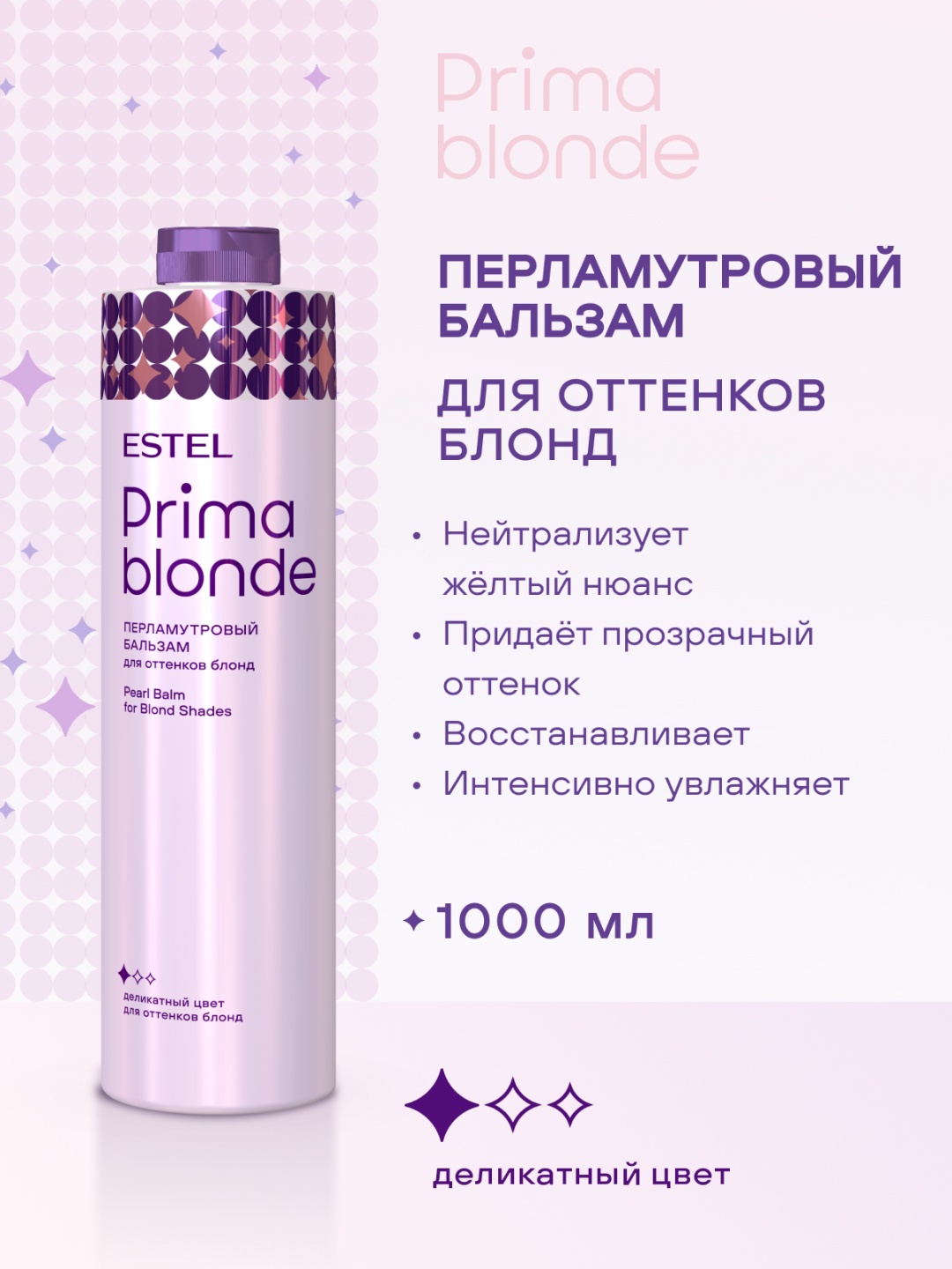 ESTEL PROFESSIONAL бальзам Перламутровый бальзам PRIMA BLONDE 1000 мл
