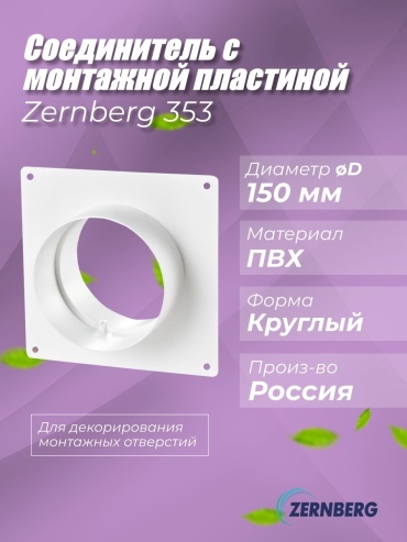 ZERNBERG торцевая площадка 353 150 мм