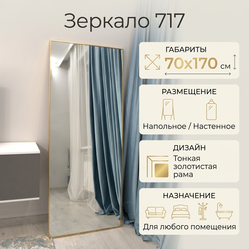 Зеркало настенное, напольное 70x170 см