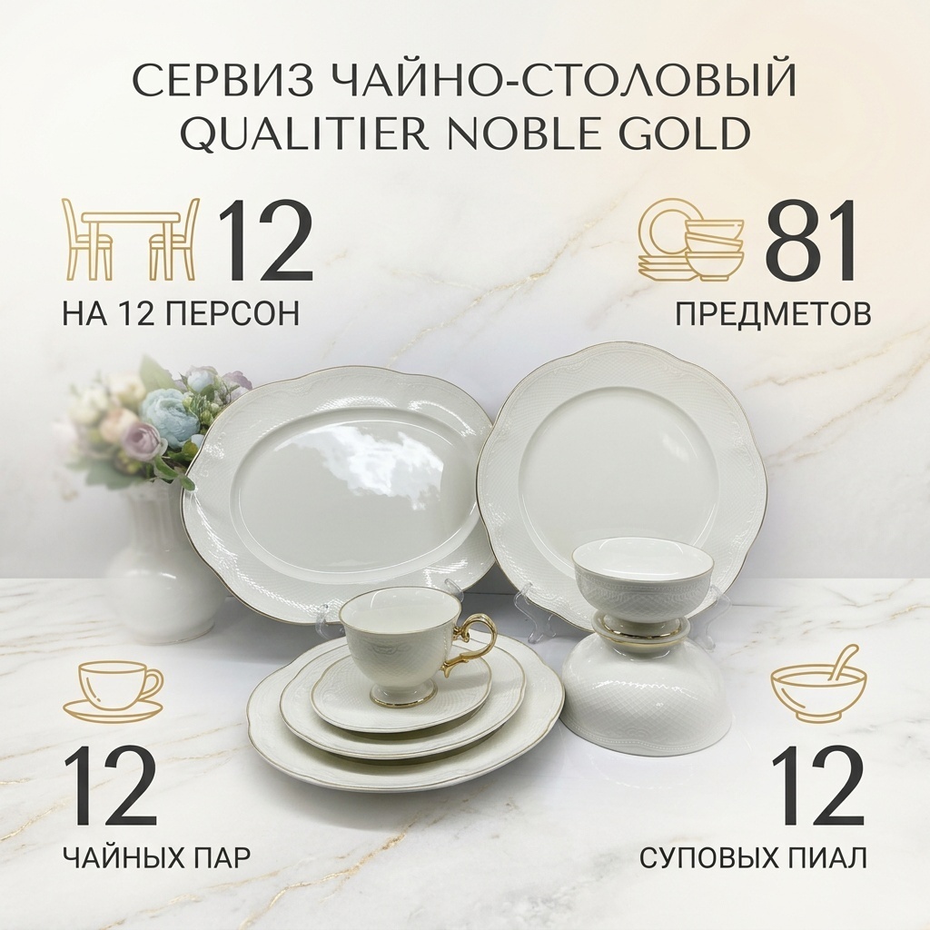 Сервиз на 12 персон Qualitier Noble Gold, предметов: 81, чайно-столовый, фарфор