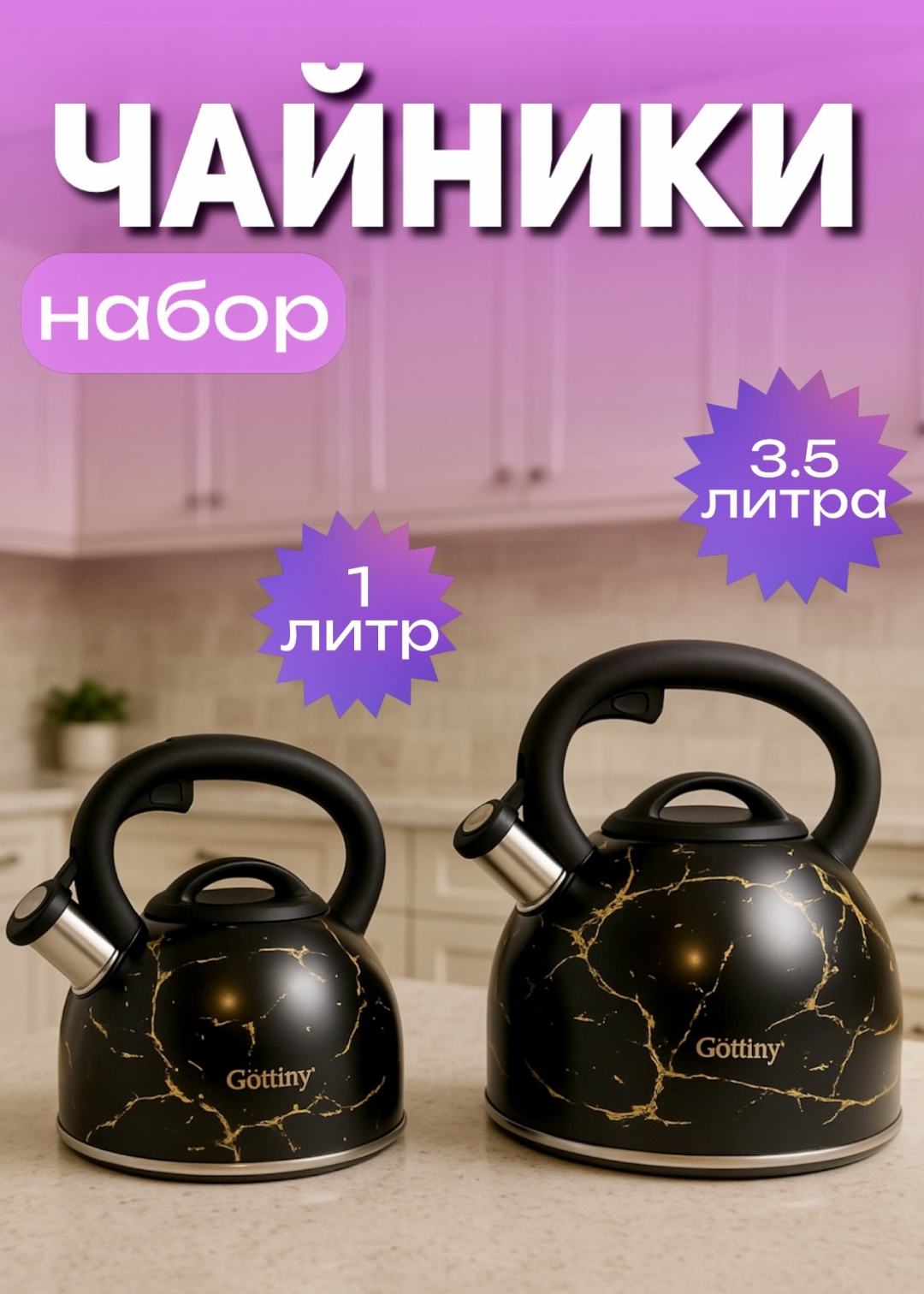 Набор чайников 708806180 3.5 л, нержавеющая сталь