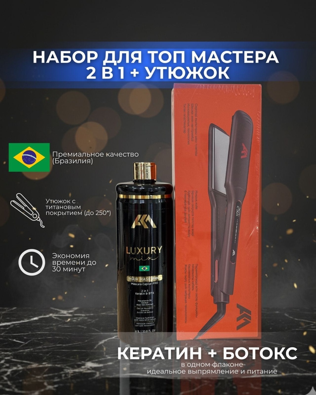 AKM кератин Luxury Mix + AKM утюжок 1000 мл