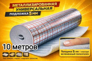 Подложка универсальная 5 мм, 10 кв.м
