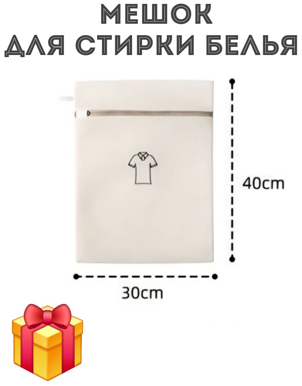 Мешок для стирки 602604882 бежевый 1 шт
