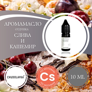 Отдушка по мотивам Candlescience Слива и кашемир 10 мл.