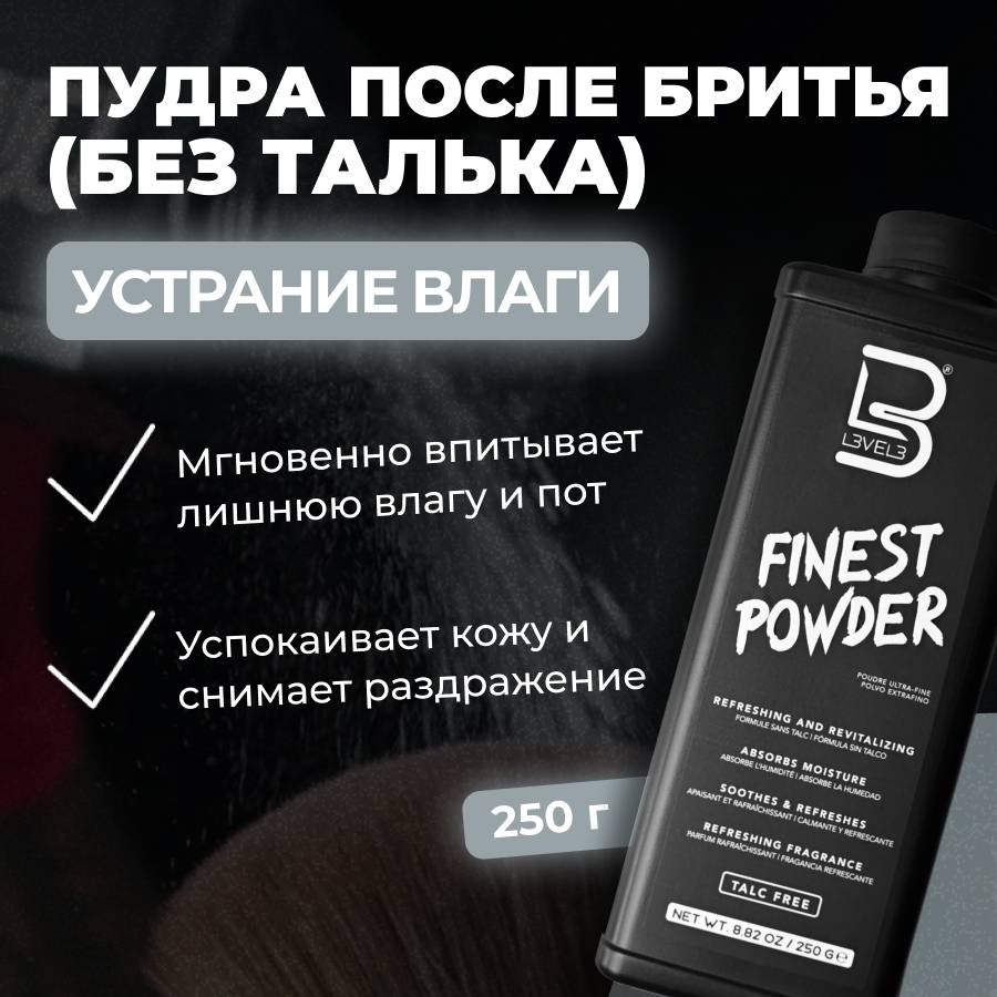L3VEL3 Finest Powder без талька тальк после бритья 250 мл