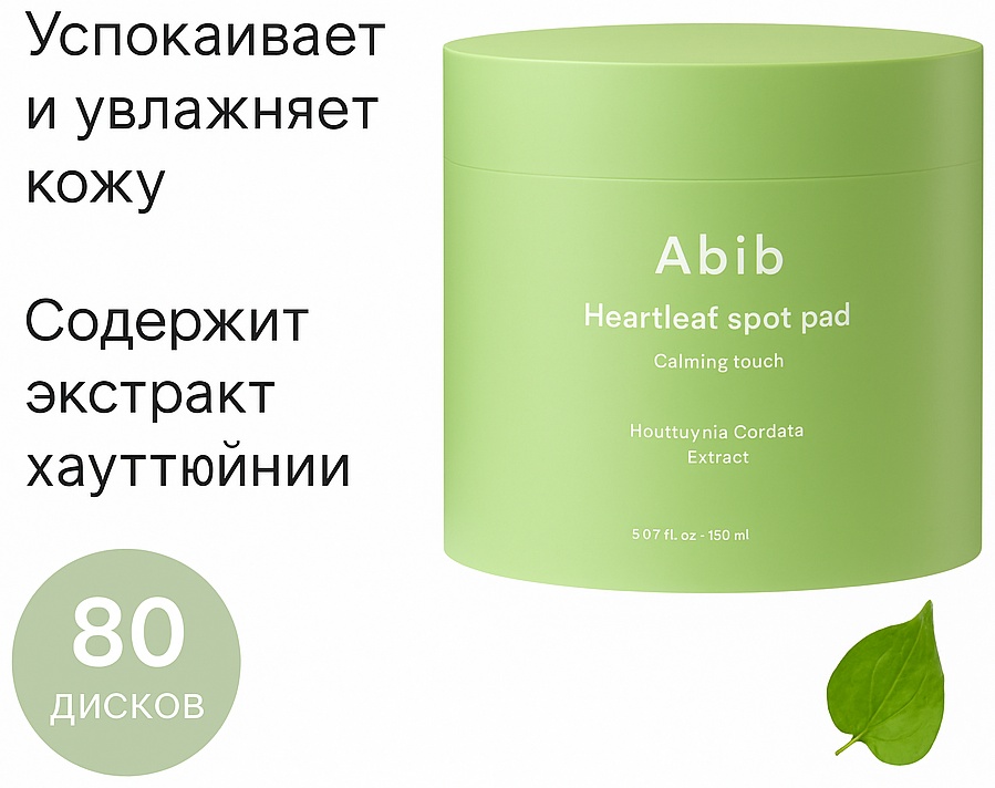 Abib тонер-пэды Heartleaf Spot Pad Calming Touch 150 мл