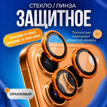 Стекло JETI & SY для Apple iPhone 17 Pro Max оранжевый