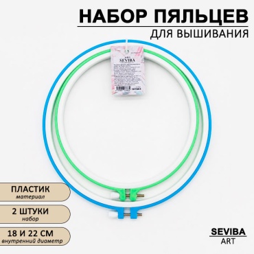 Пяльцы пластик SEVIBA 18 см