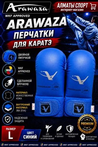Arawaza WKF APPROVED синий L