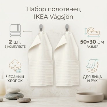 Набор полотенец IKEA 50x30 см, хлопок, 2 шт,