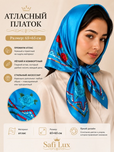 Платок Safi Lux атлас 65 x 65 см
