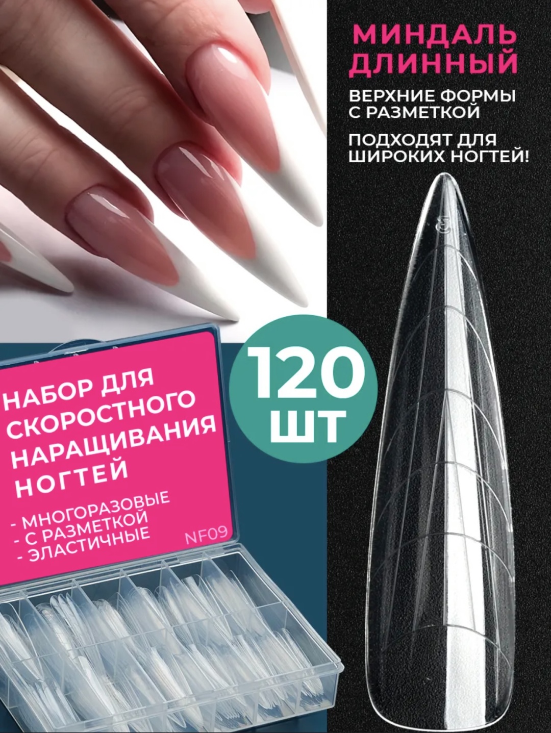 Pink Berry верхние формы длинные, миндаль 120 шт