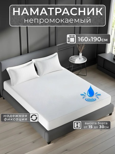 Наматрасник на резинке 462769627 160x190, полиэстер