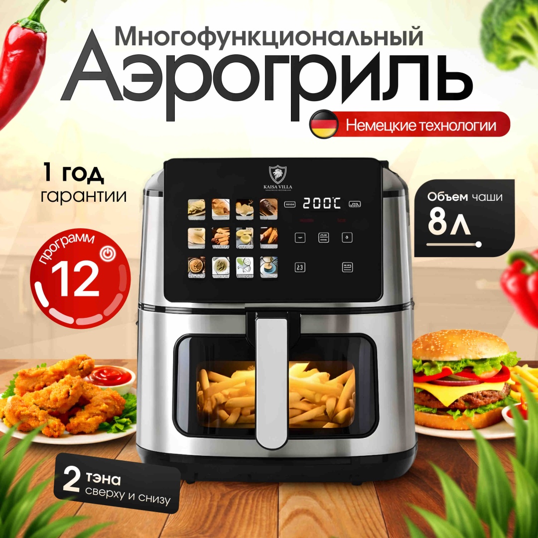 Аэрогриль KAISA VILLA MA-8806DWX8L 8 л черно-серебристый