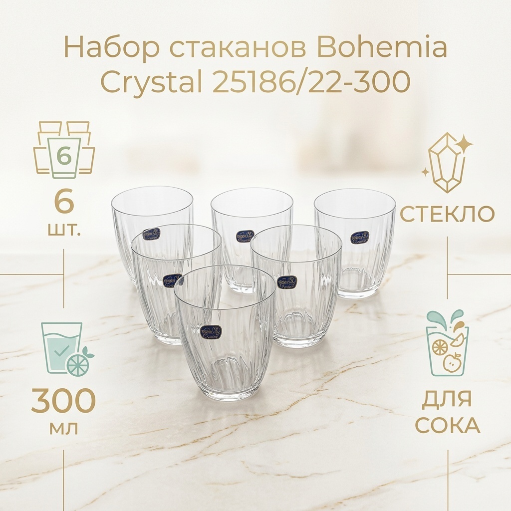 Набор стаканов Bohemia Crystal 300 мл, стекло, 6 шт