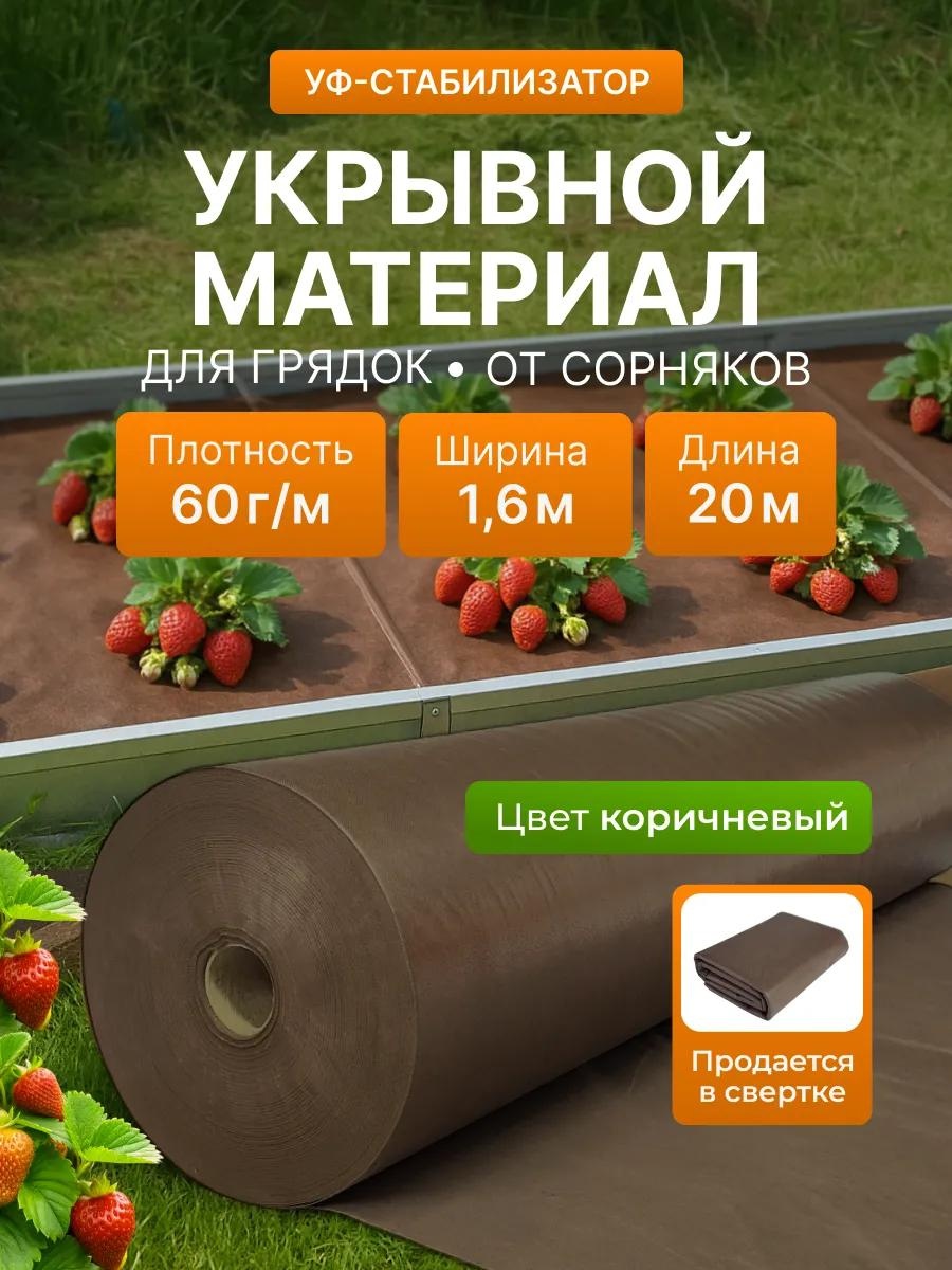 Укрывной материал KР_Спанбонд_коричневый_60_1,6_20м, спанбонд