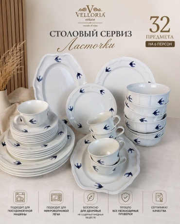 Сервиз на 6 персон VELLORIA Ласточки, предметов: 32, столовый, фарфор