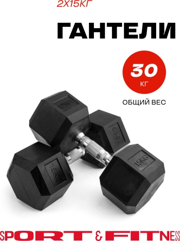 Набор гантелей Sport&Fitness неразборная 30 кг