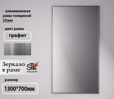 Зеркало настенное STEKLOCENT 70x130 см