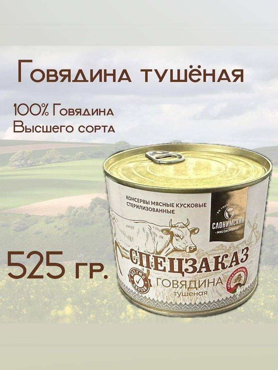 ОАО Слонимский мясокомбинат мясо тушеное белорусское Спецзаказ 16 шт по 525 г