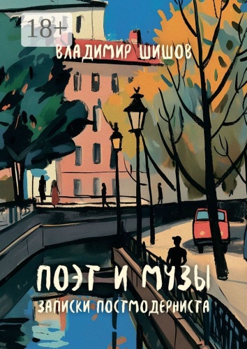 Владимир Шишов: Поэт и музы, Записки постмодерниста