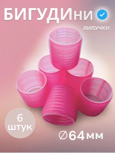 Amantika бигуди липучки 6 шт d 6.4 см