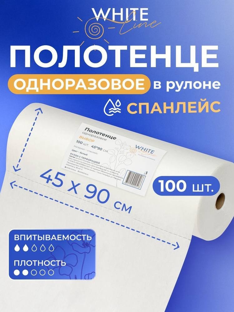 White Line одноразовые полотенца 45*90 100 шт