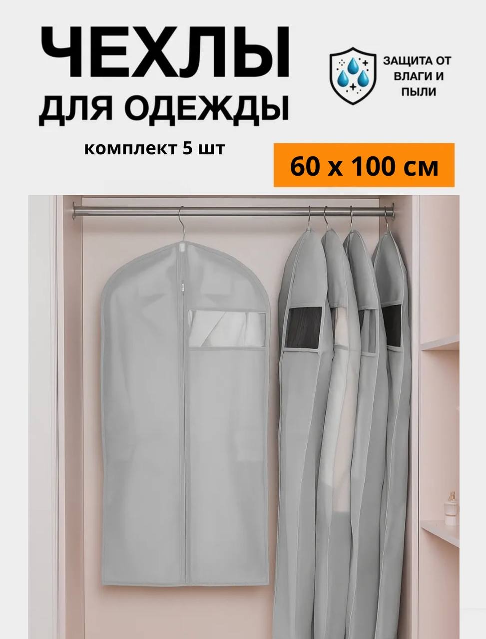 Чехол для верхней одежды MILDOM серый 60х100 см. 5 штук, ПВХ