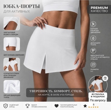 Юбка-шорты белый