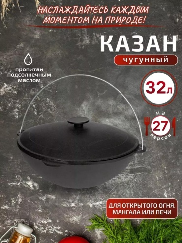 Казан 32 л, чугун