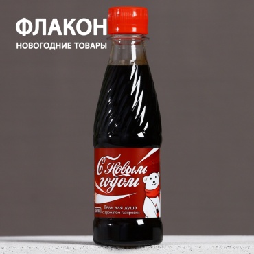 Чистое счастье аромат газировки, С Новым Годом! гель 250 мл