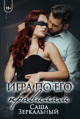Зеркальный С.: Игра по его правилам
