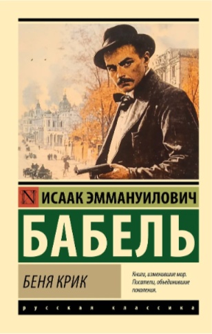 Исаак Бабель: Беня Крик