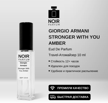 NOIR parfum Stronger With You Amber Giorgio Armani парфюмерная вода EDP 10 мл, унисекс