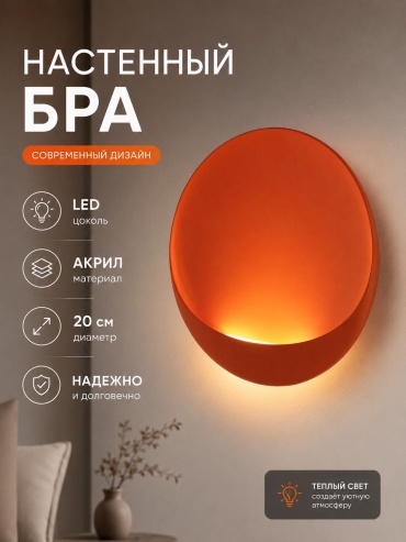 Бра настенный 3D PUZZLE LED, оранжевый