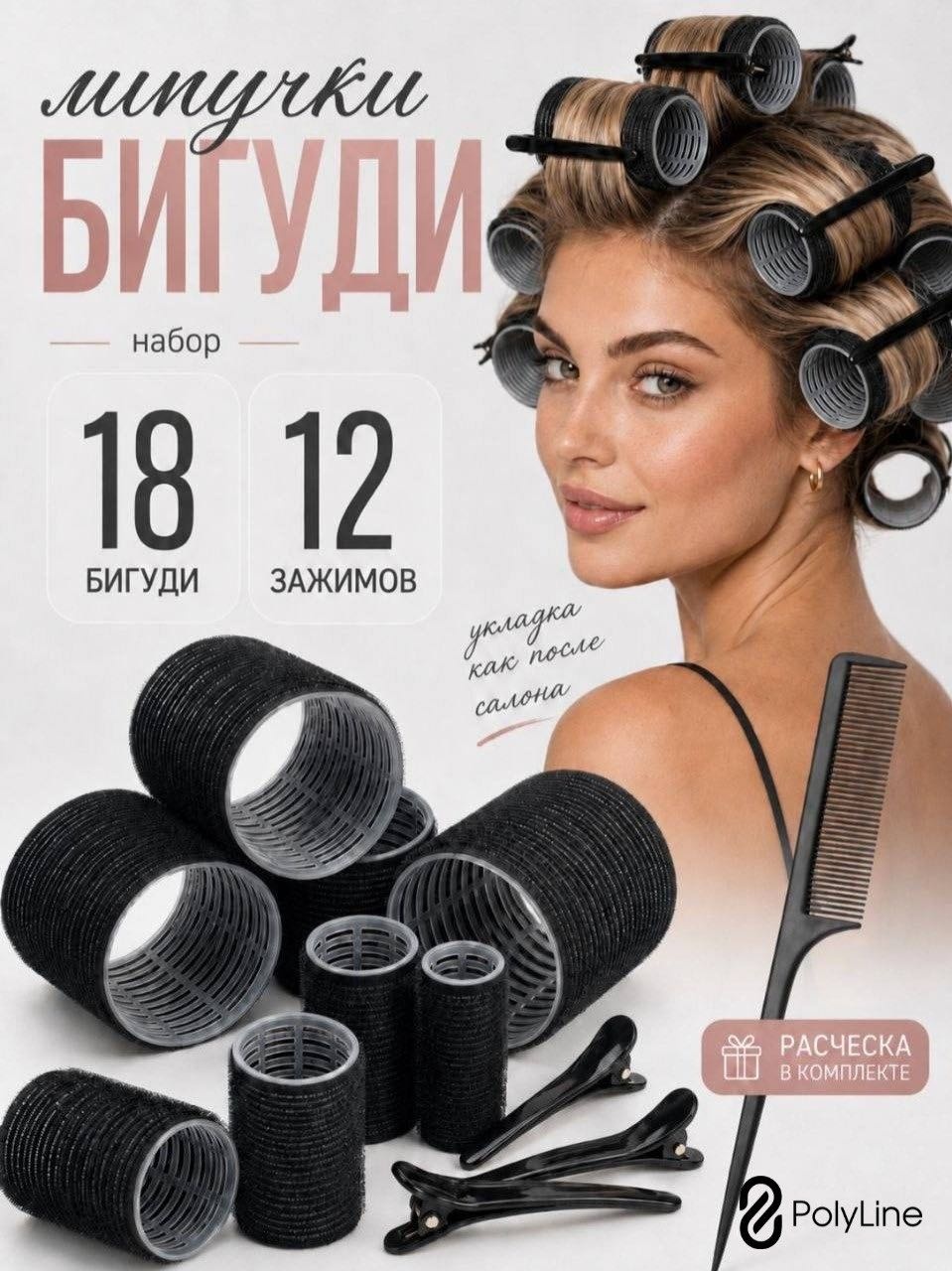 PolyLine бигуди липучки 18 шт d 6 см