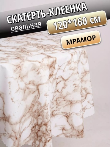 Клеенка Венеция Уют 120 мрамор клеенка овальная 120* Мрамор 160x120 см, лен, ПВХ, 1 шт