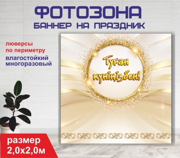 Фотозона Гарант Туған күніңізбен / С днем рождения / 20132 2,0 х 2,0 м